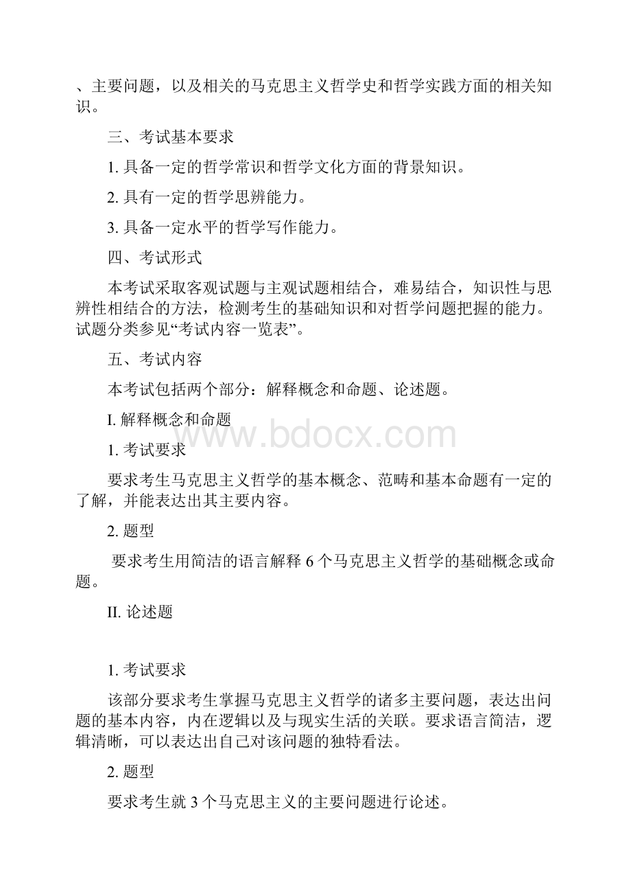 南开考研辅导班马克思主义哲学考研科目考研参考书考研分数考研经验.docx_第3页