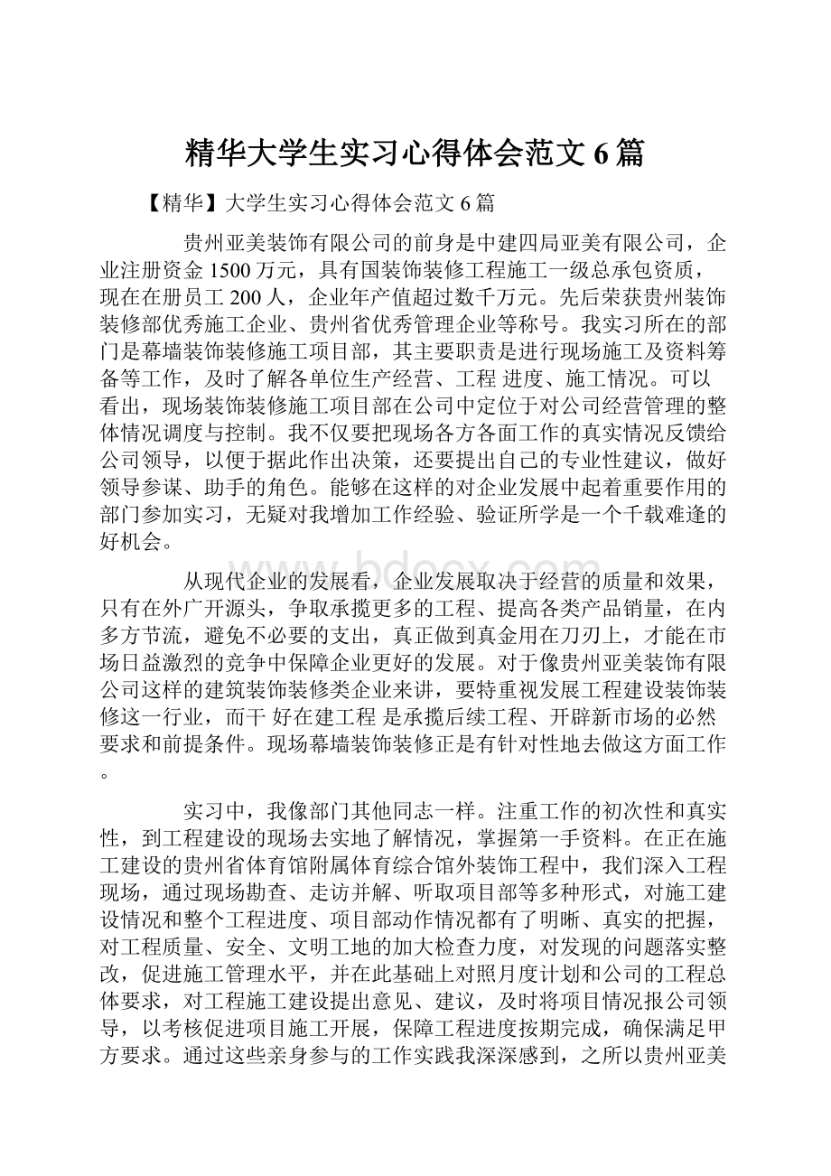 精华大学生实习心得体会范文6篇.docx_第1页