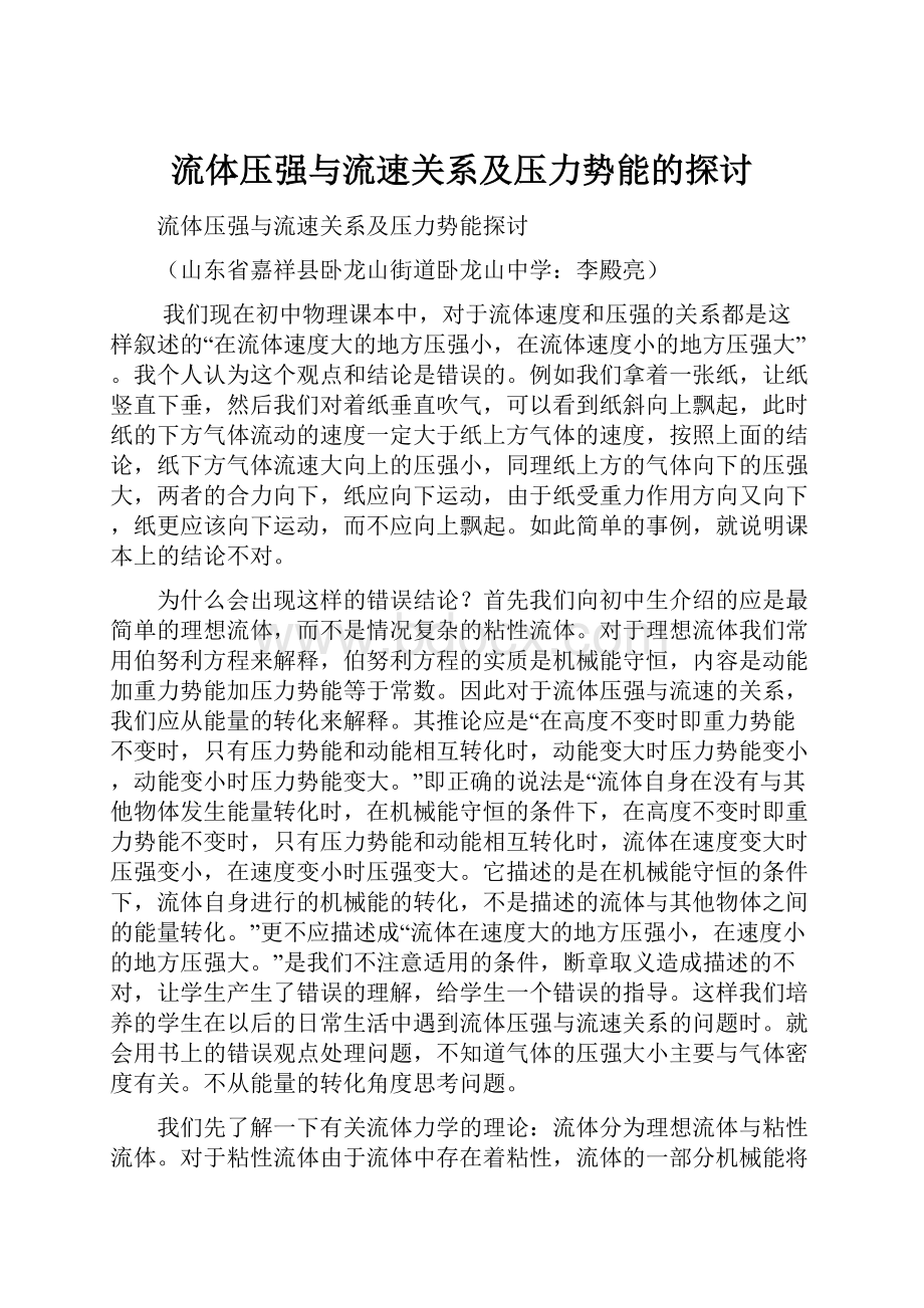 流体压强与流速关系及压力势能的探讨.docx