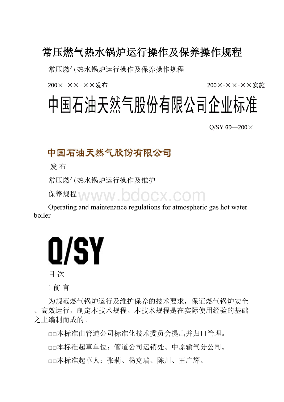 常压燃气热水锅炉运行操作及保养操作规程.docx