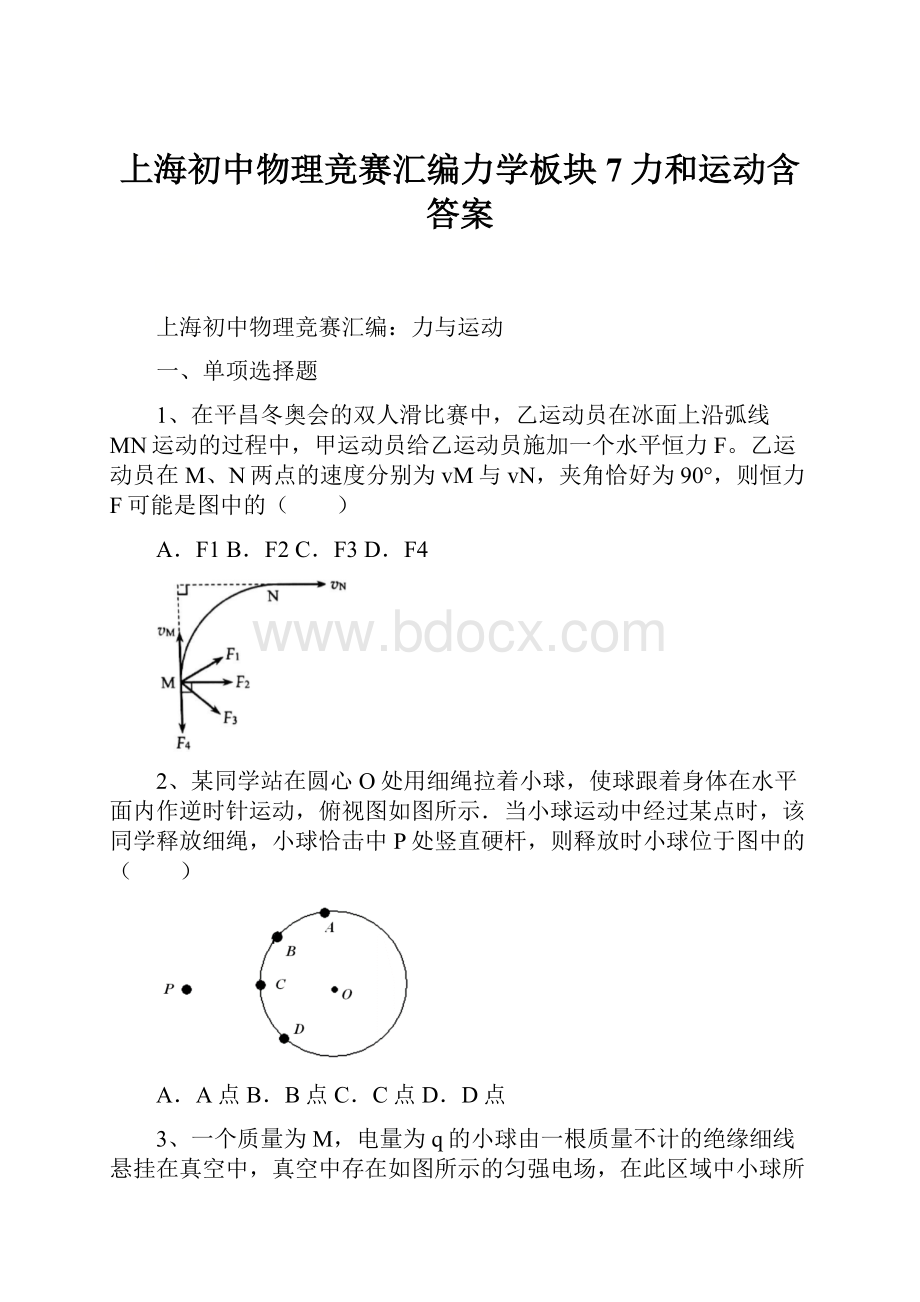 上海初中物理竞赛汇编力学板块7力和运动含答案.docx_第1页