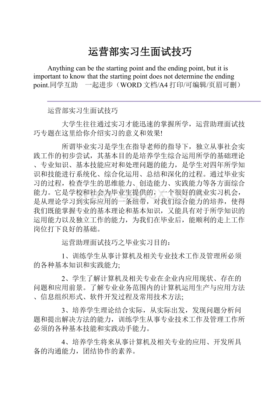 运营部实习生面试技巧.docx_第1页