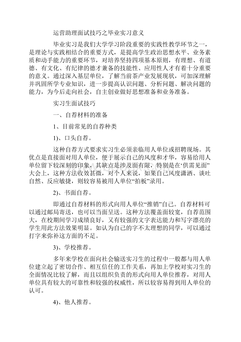 运营部实习生面试技巧.docx_第2页