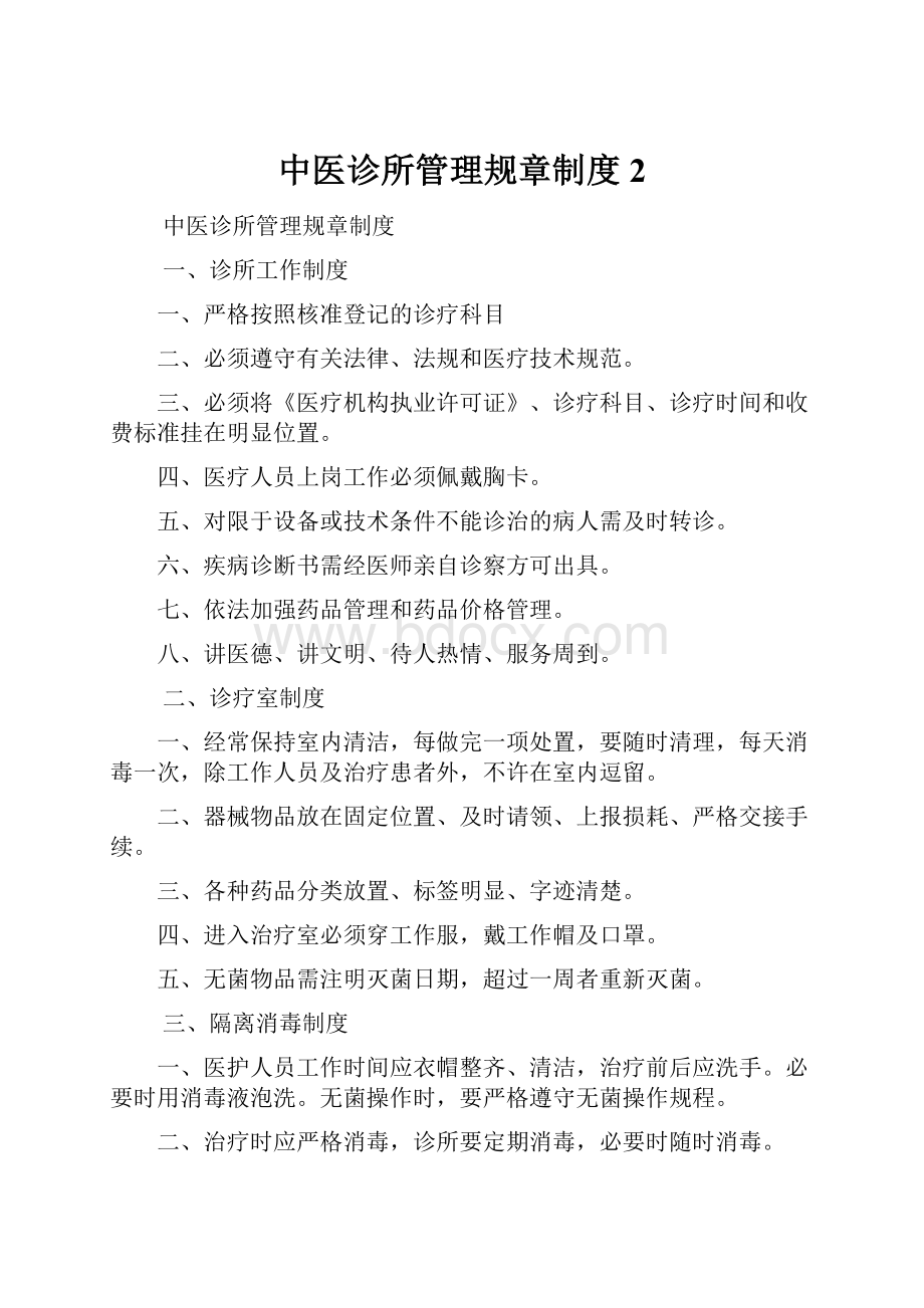 中医诊所管理规章制度 2.docx_第1页