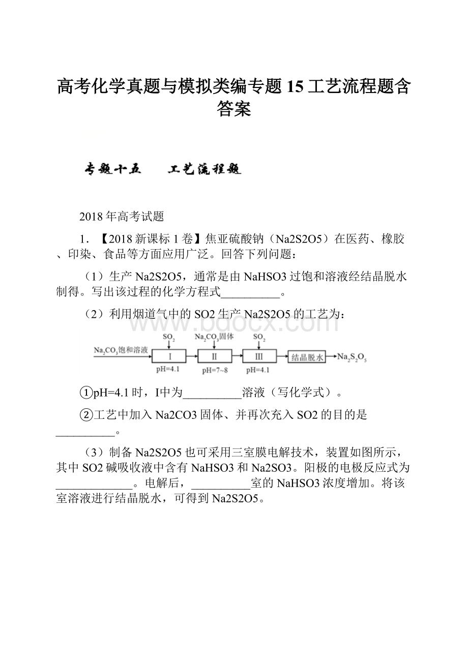 高考化学真题与模拟类编专题15工艺流程题含答案.docx_第1页