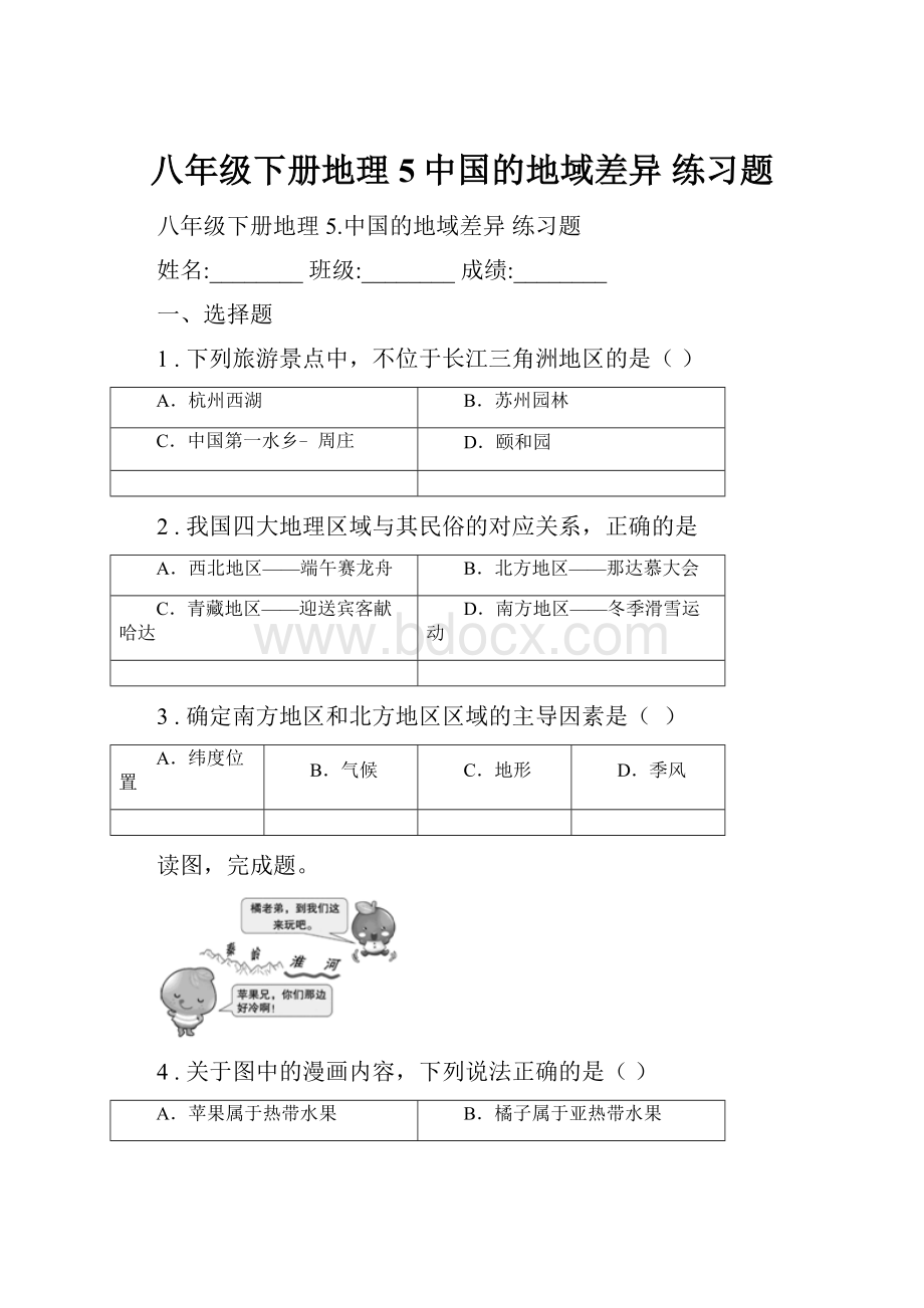 八年级下册地理 5中国的地域差异 练习题.docx