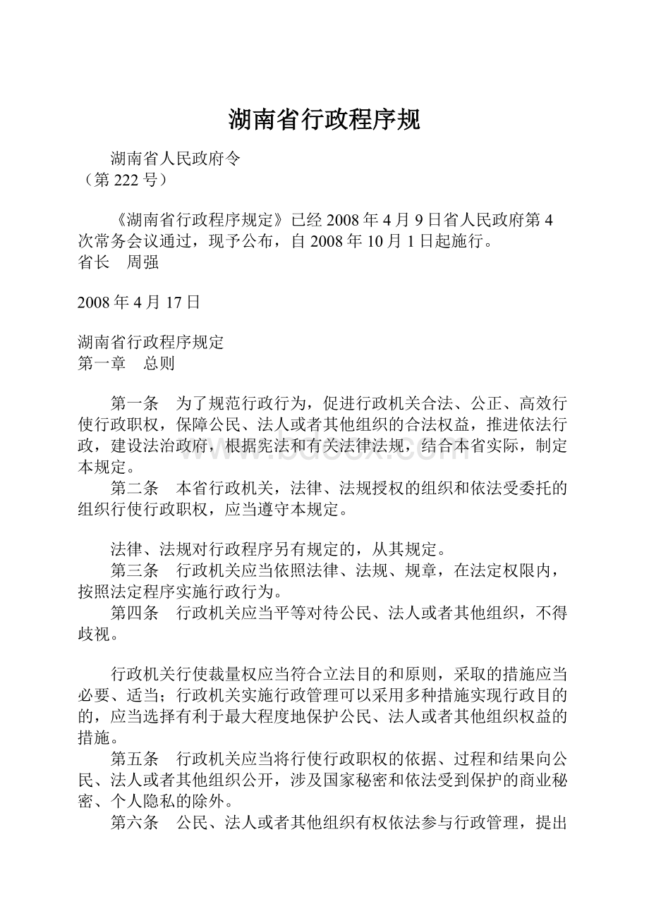 湖南省行政程序规.docx_第1页