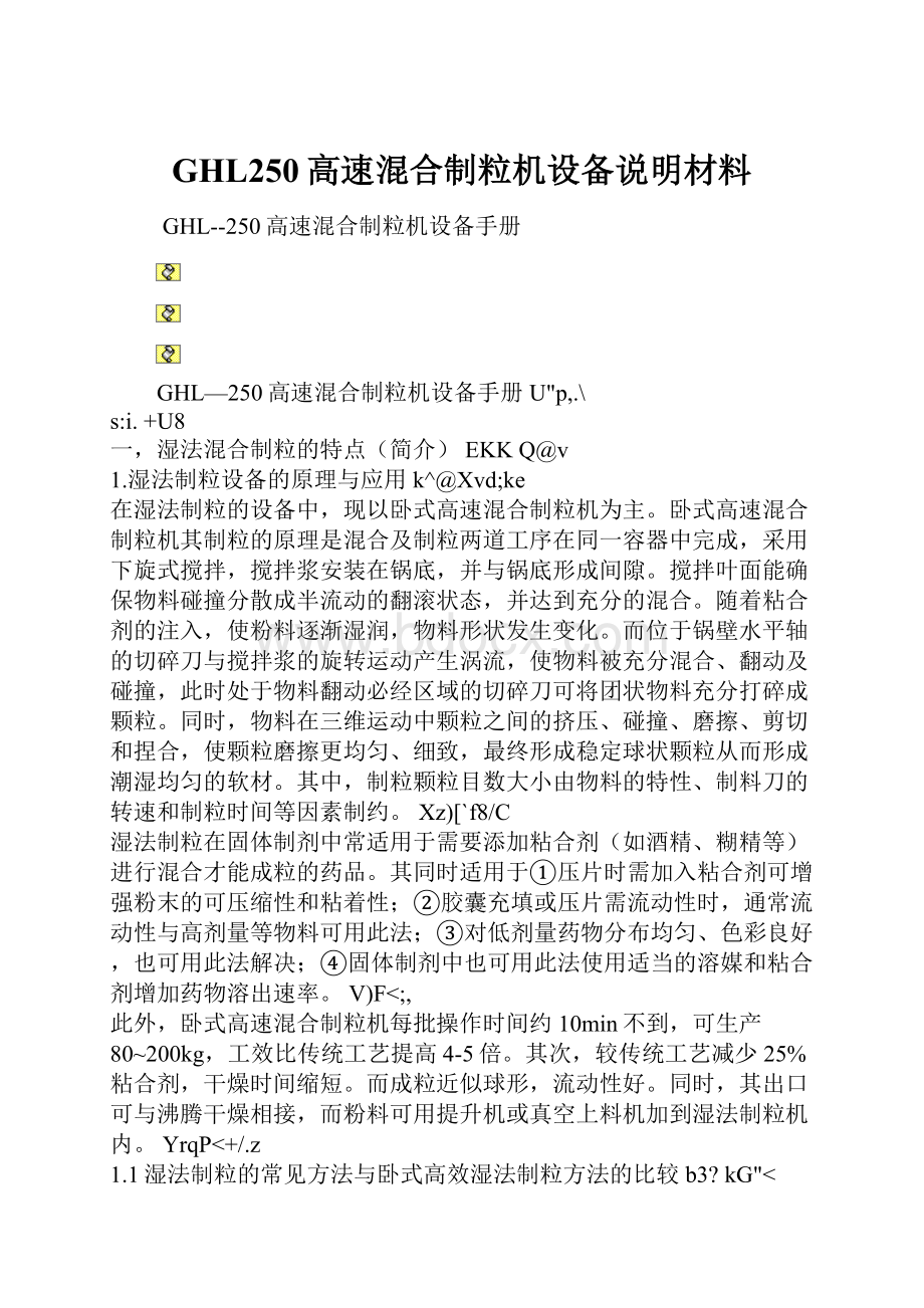 GHL250高速混合制粒机设备说明材料.docx