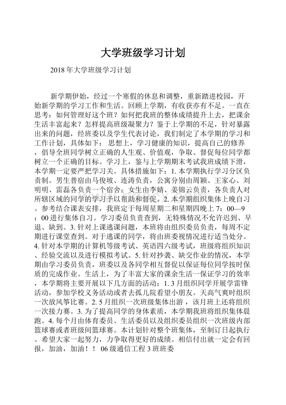 大学班级学习计划.docx_第1页