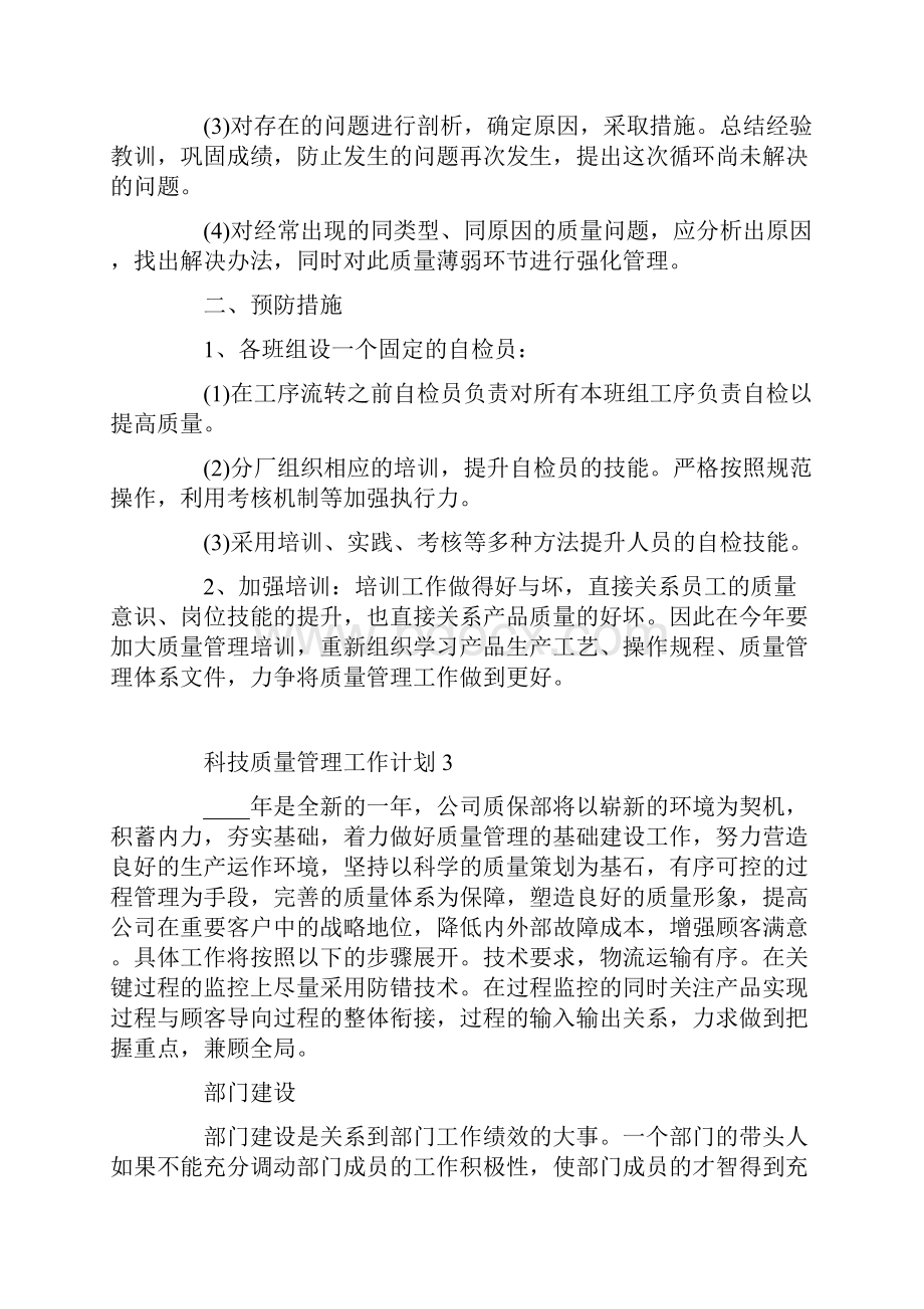 科技质量管理工作计划.docx_第3页