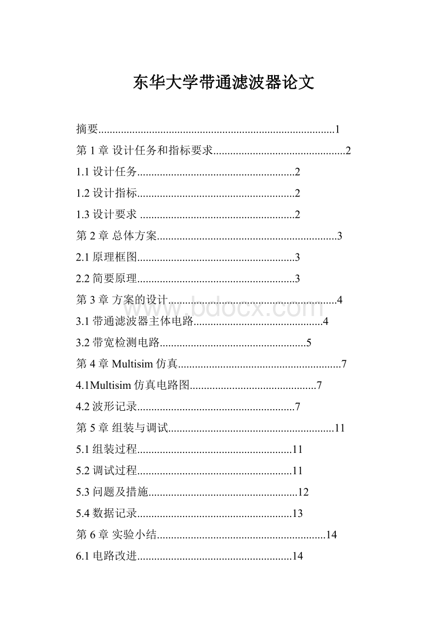 东华大学带通滤波器论文.docx