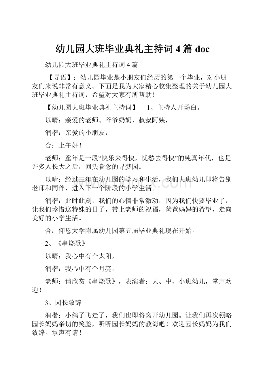 幼儿园大班毕业典礼主持词4篇doc.docx