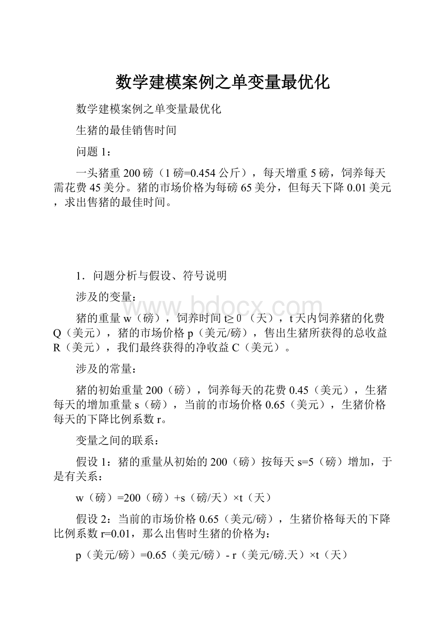 数学建模案例之单变量最优化.docx