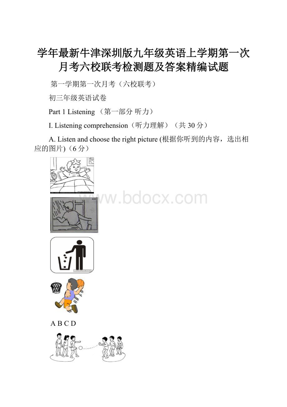 学年最新牛津深圳版九年级英语上学期第一次月考六校联考检测题及答案精编试题.docx