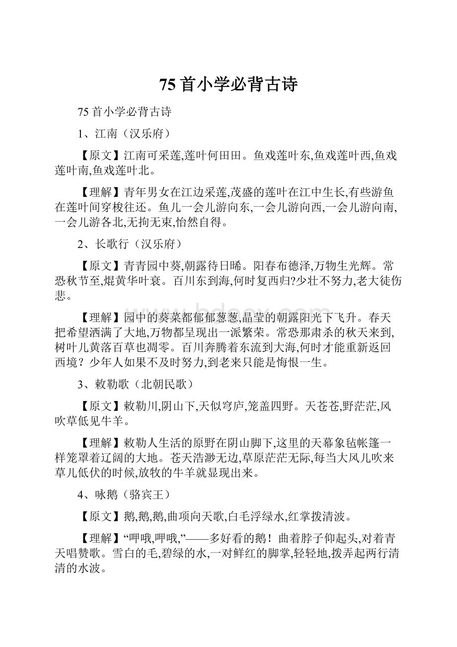 75首小学必背古诗.docx