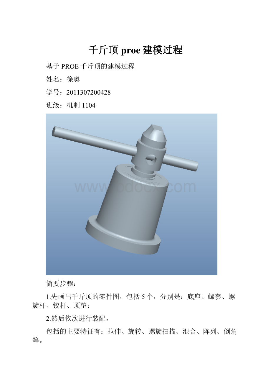 千斤顶proe建模过程.docx