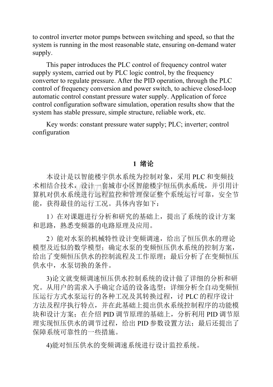 智能楼宇基于PLC和力控的变频恒压供水系统的设计.docx_第3页