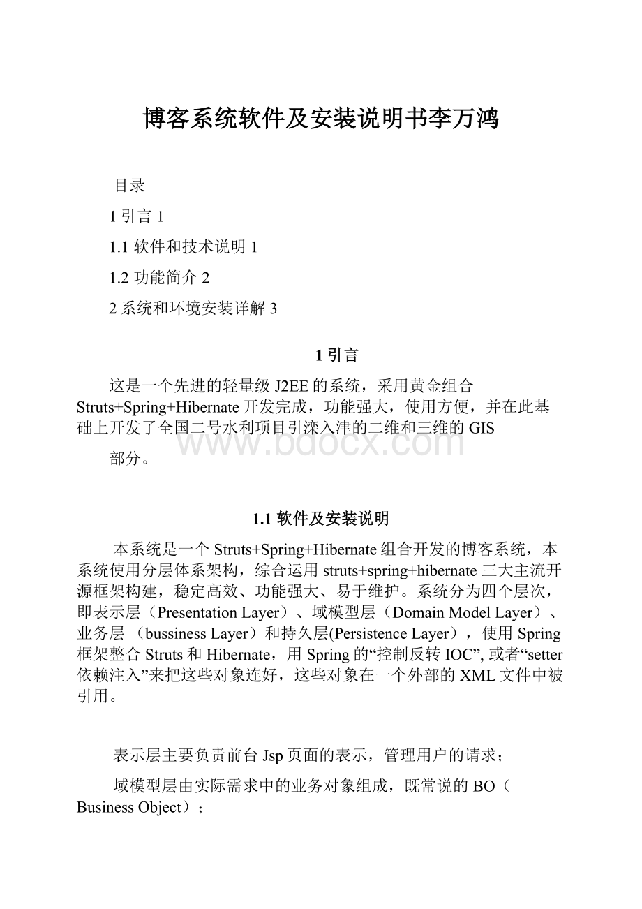 博客系统软件及安装说明书李万鸿.docx_第1页