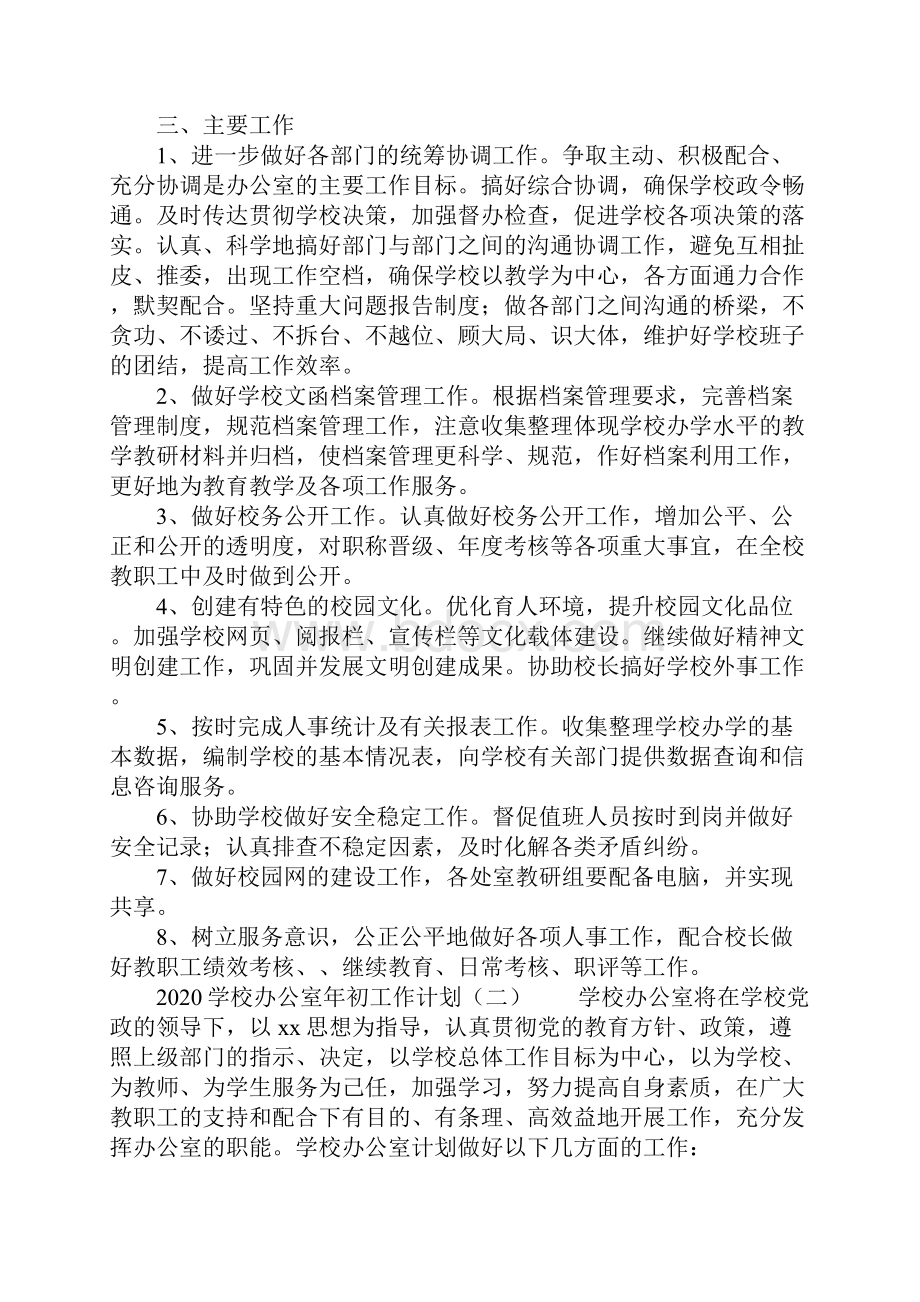 学校办公室年初工作计划.docx_第2页