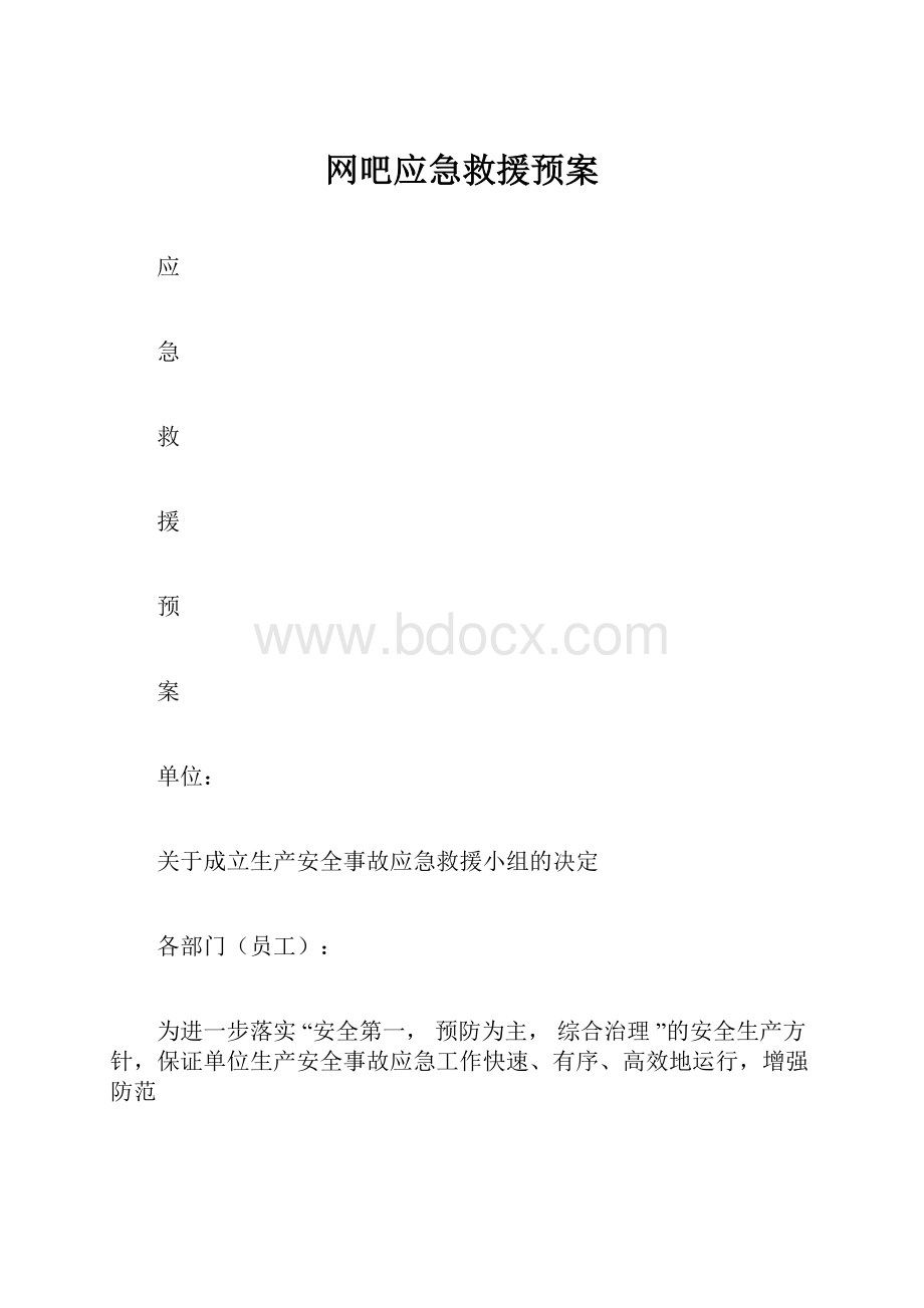 网吧应急救援预案.docx_第1页