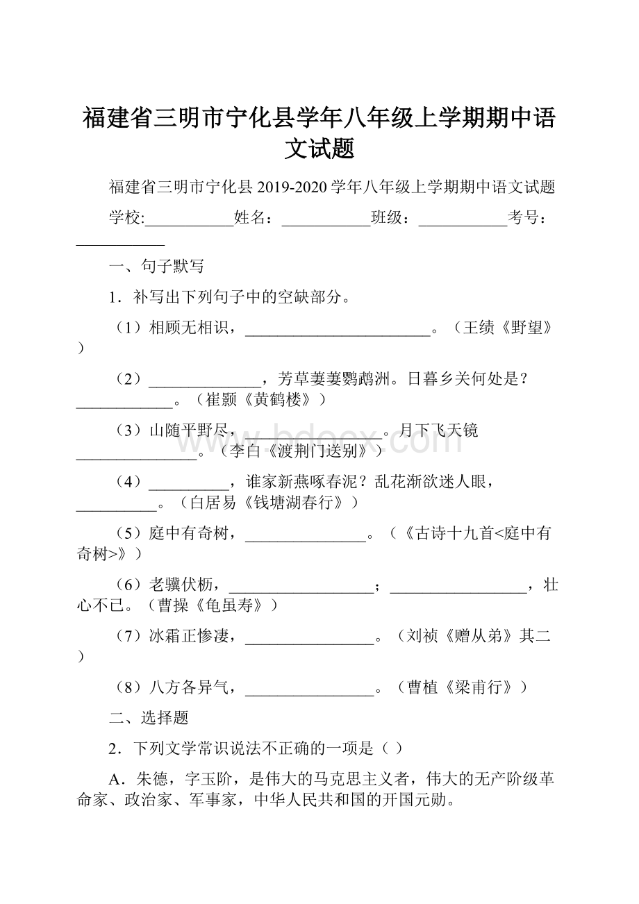 福建省三明市宁化县学年八年级上学期期中语文试题.docx