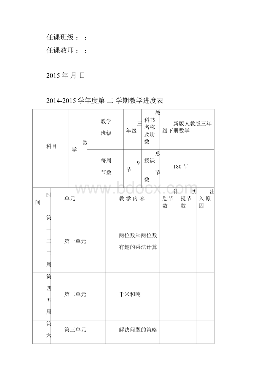 春苏教版小学数学三年级下册全册教案word表格版115页.docx_第2页