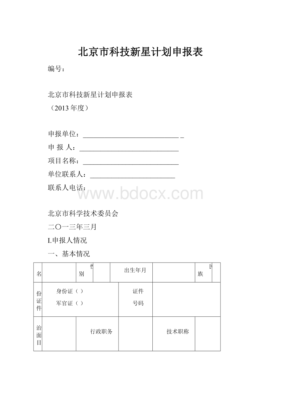 北京市科技新星计划申报表.docx