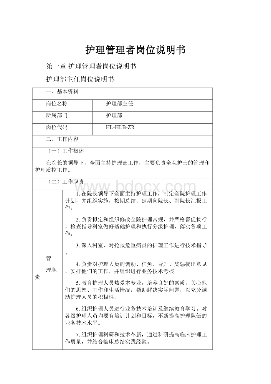 护理管理者岗位说明书.docx