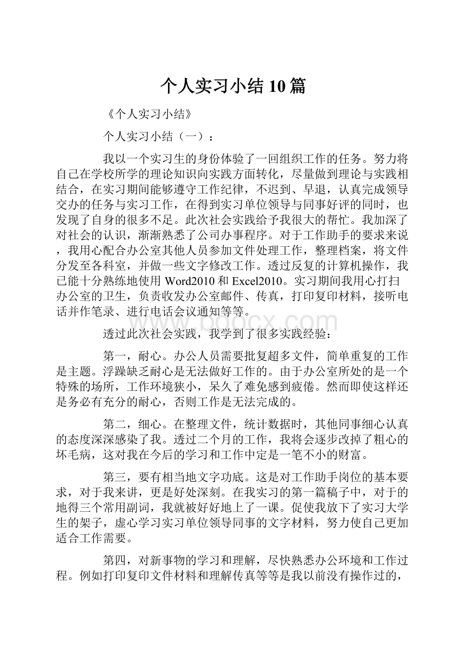 个人实习小结10篇.docx_第1页