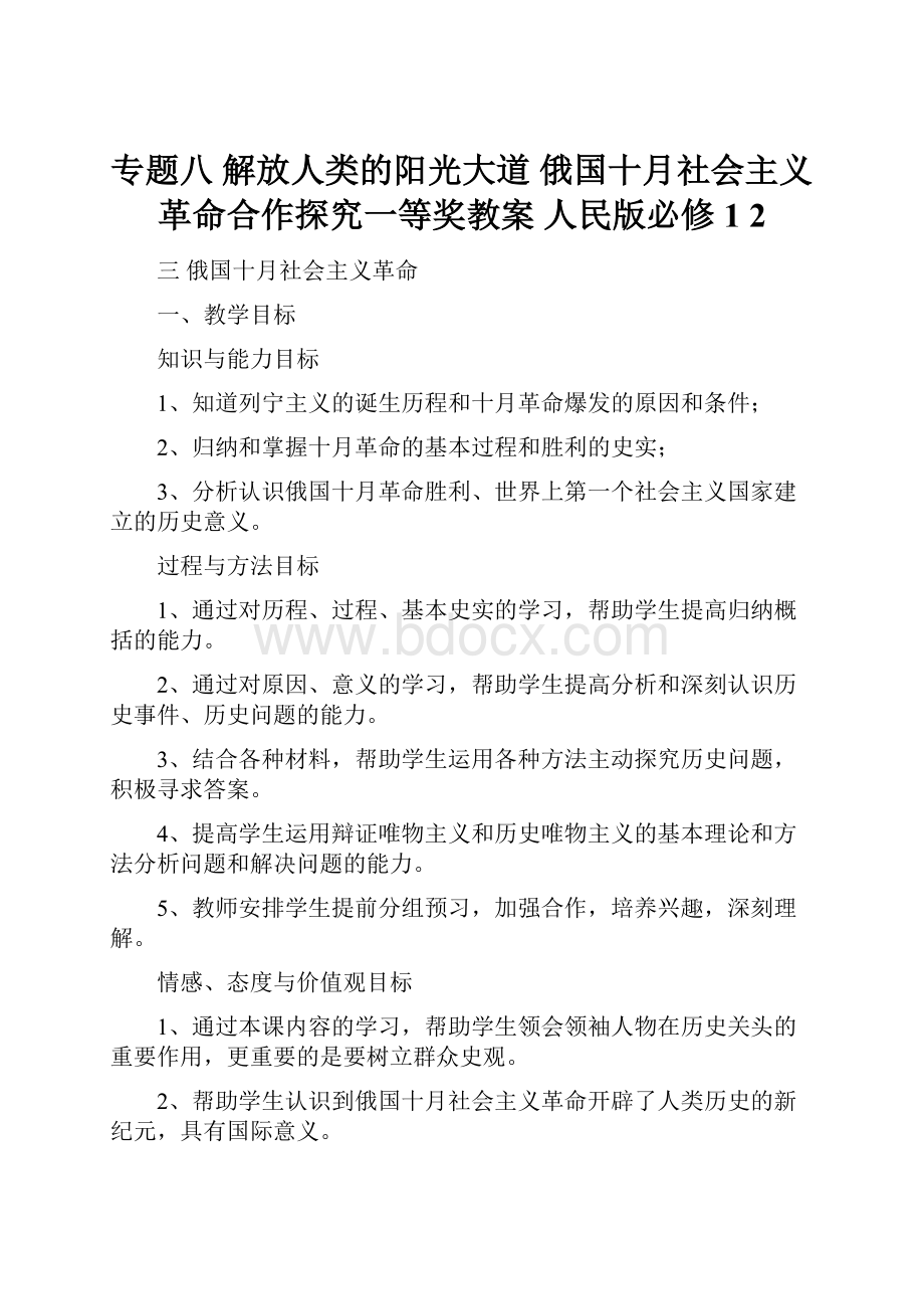 专题八 解放人类的阳光大道俄国十月社会主义革命合作探究一等奖教案 人民版必修1 2.docx