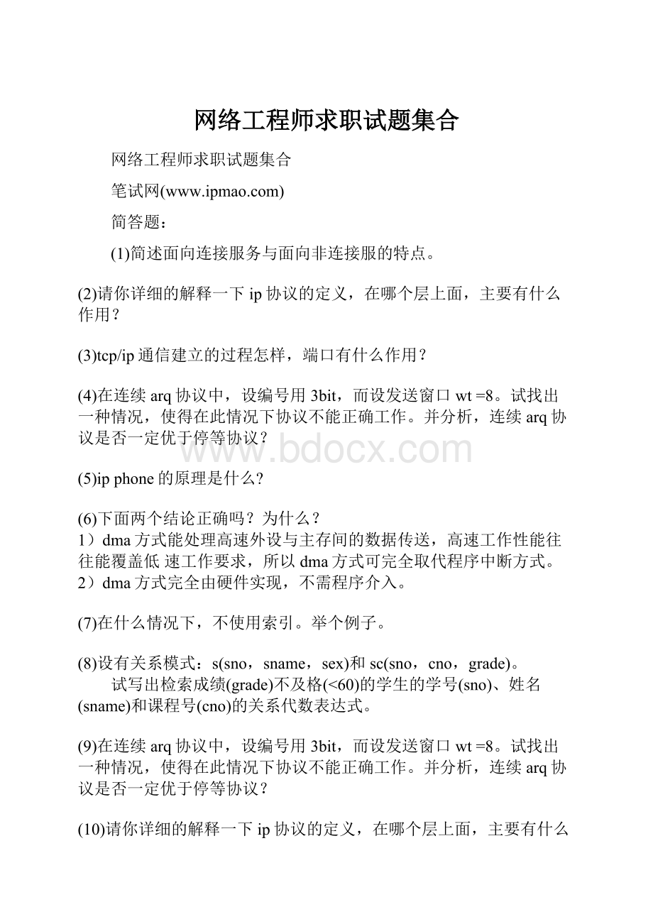 网络工程师求职试题集合.docx_第1页