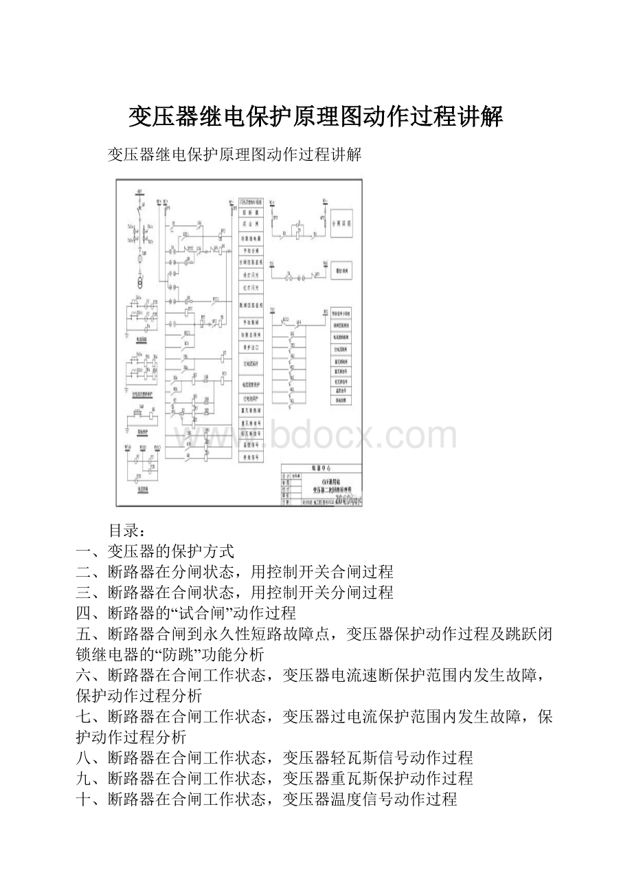 变压器继电保护原理图动作过程讲解.docx