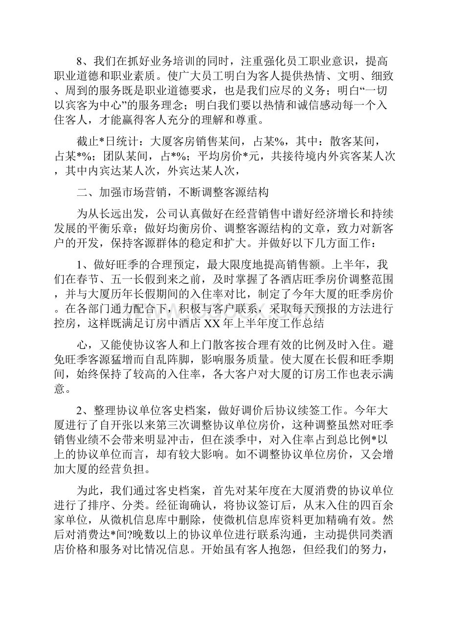 酒店上半年度工作总结与酒店人事部工作总结汇编.docx_第3页