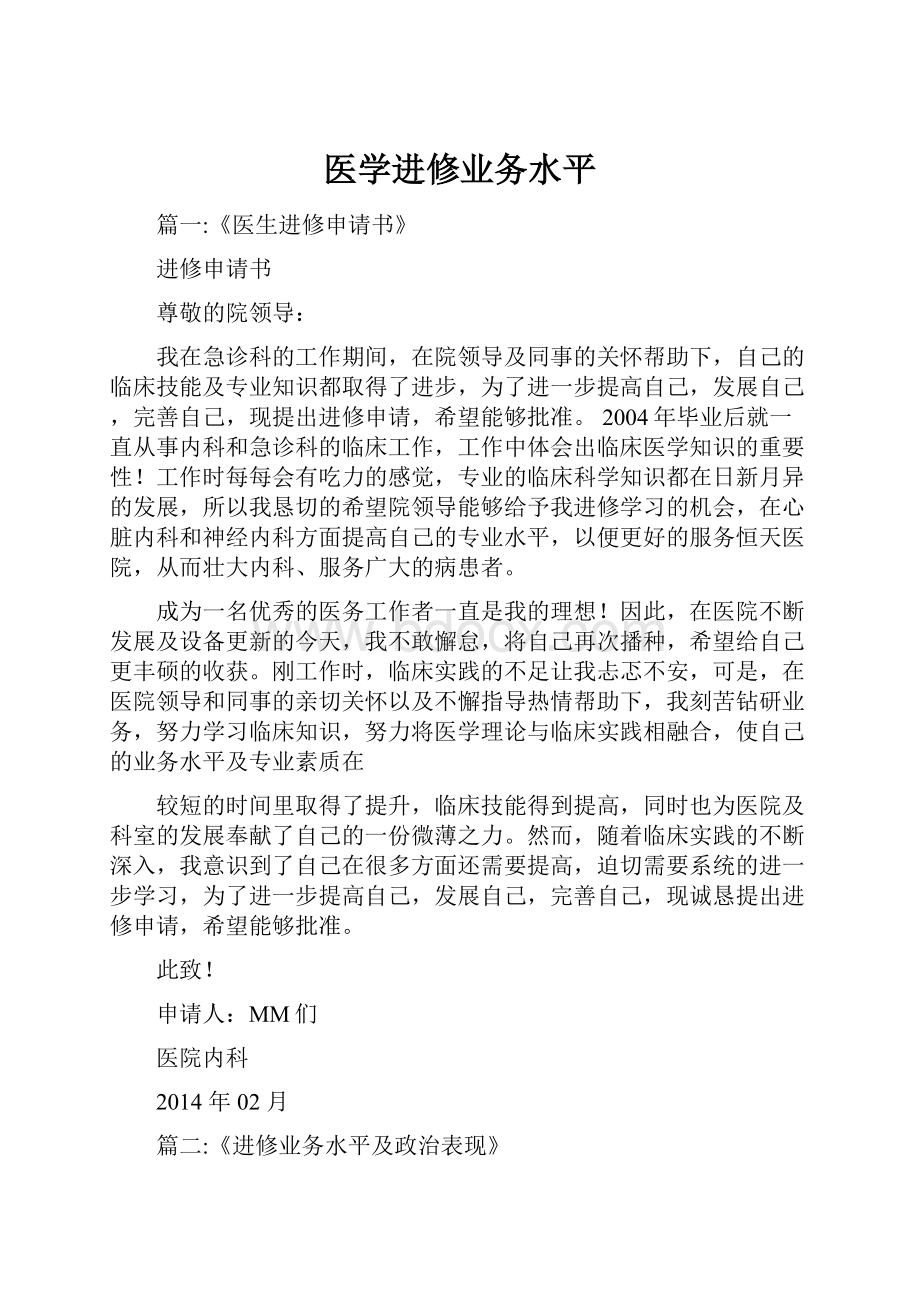 医学进修业务水平.docx_第1页