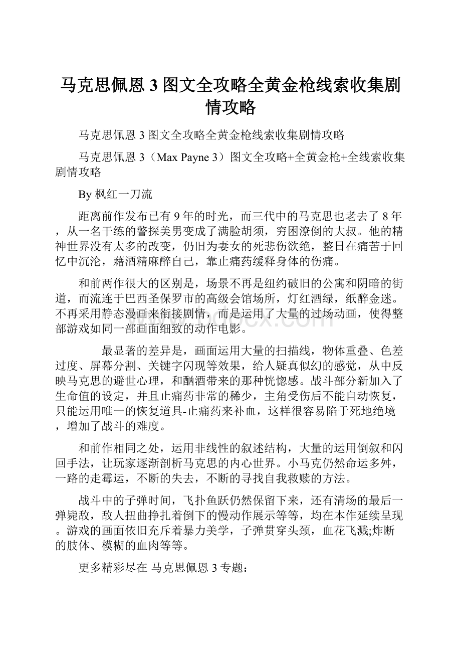 马克思佩恩3图文全攻略全黄金枪线索收集剧情攻略.docx