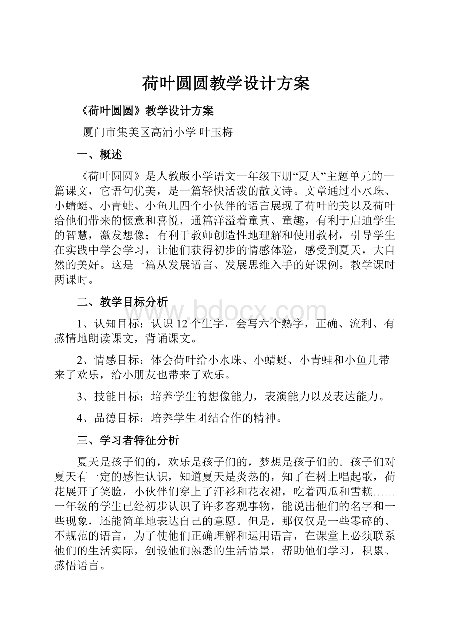 荷叶圆圆教学设计方案.docx_第1页