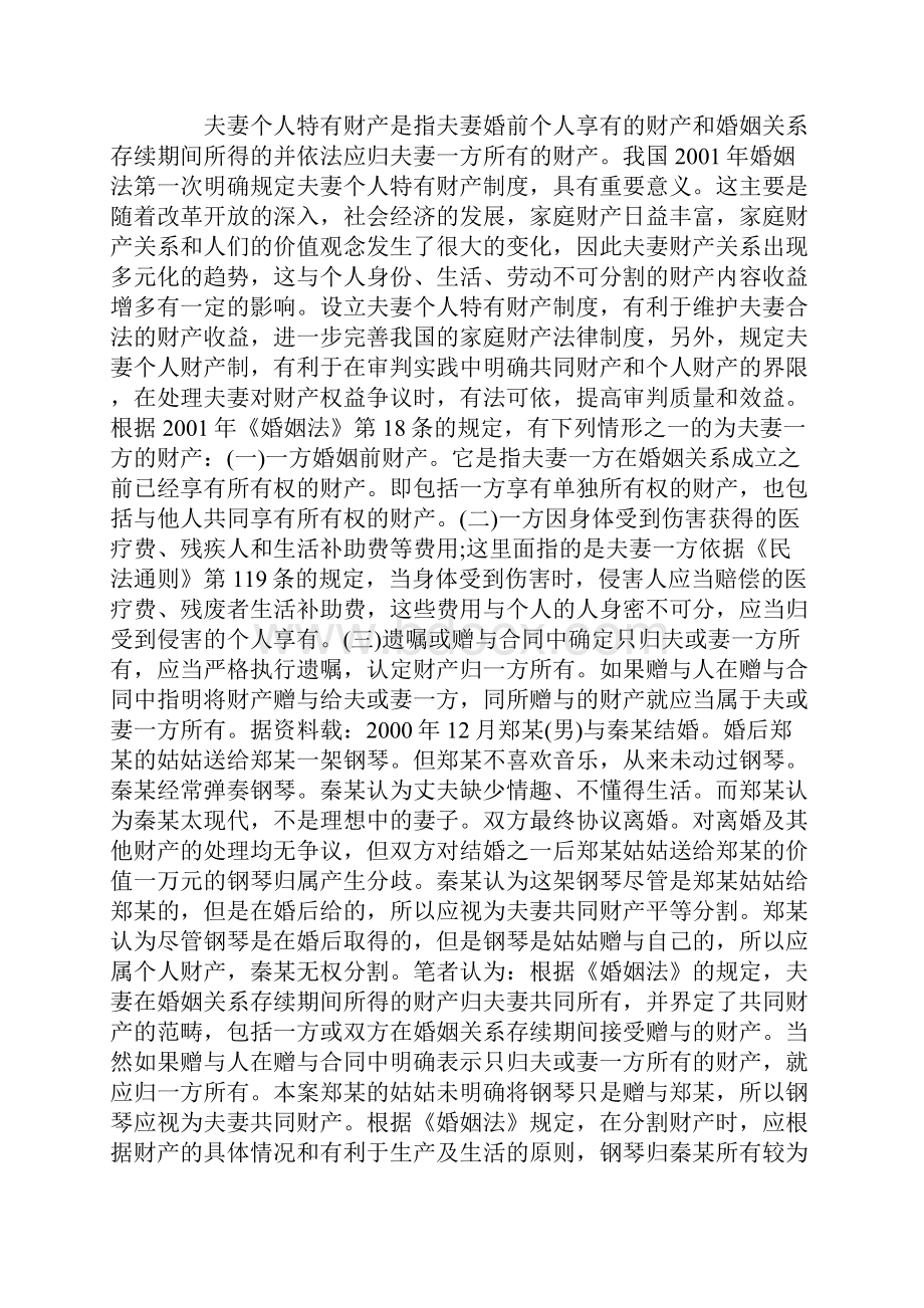 我国婚姻法中的夫妻财产关系.docx_第3页