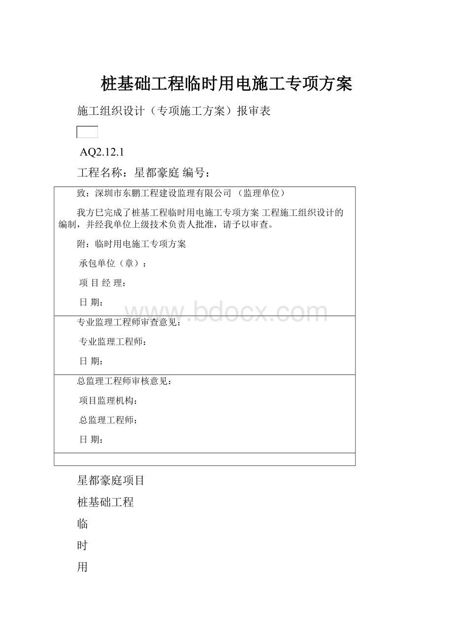 桩基础工程临时用电施工专项方案.docx_第1页