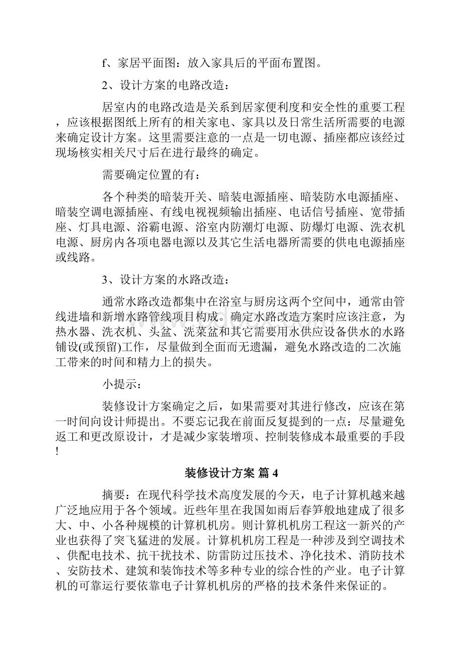 装修设计方案汇总9篇.docx_第3页