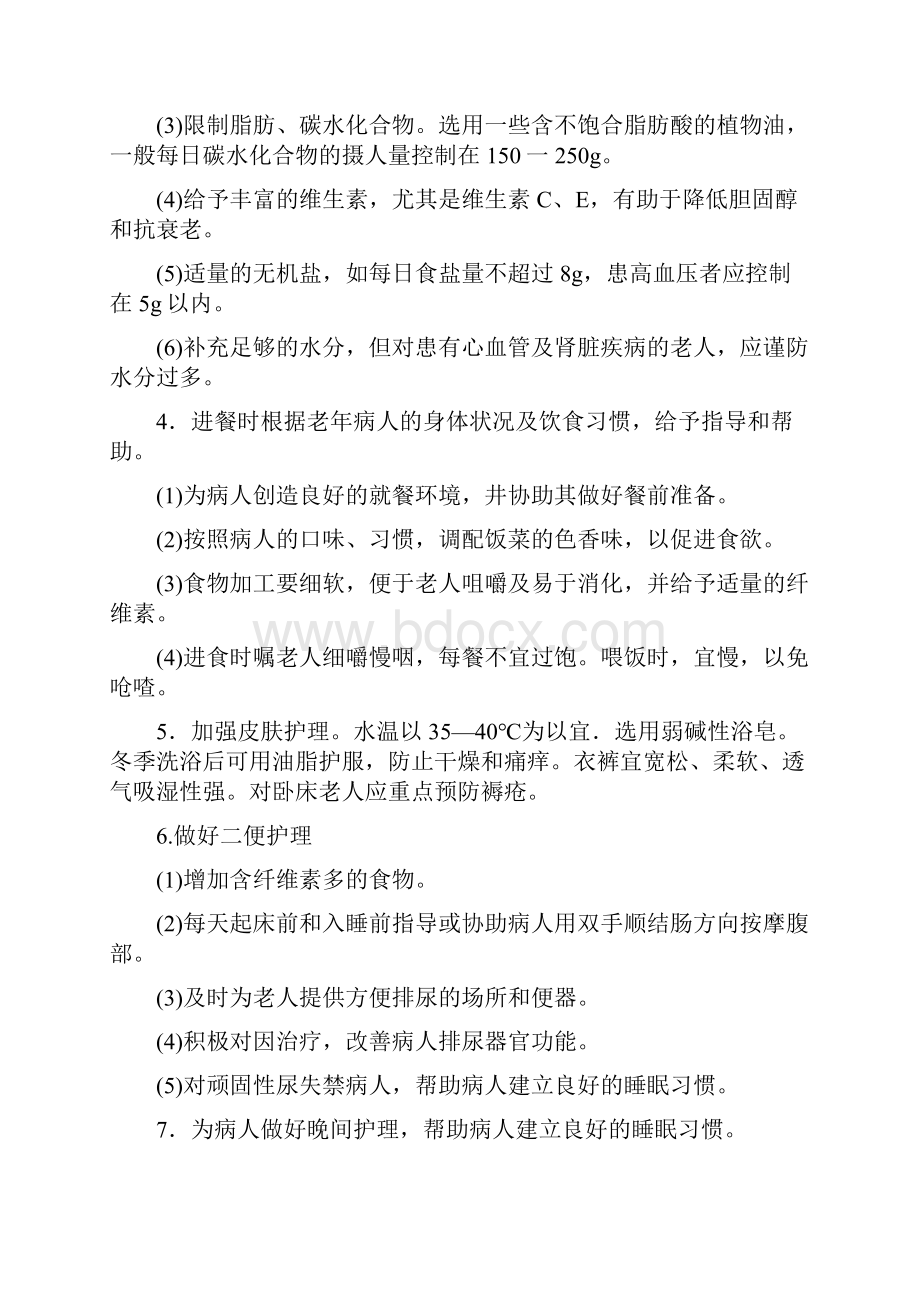 老年科疾病一般护理常规.docx_第2页