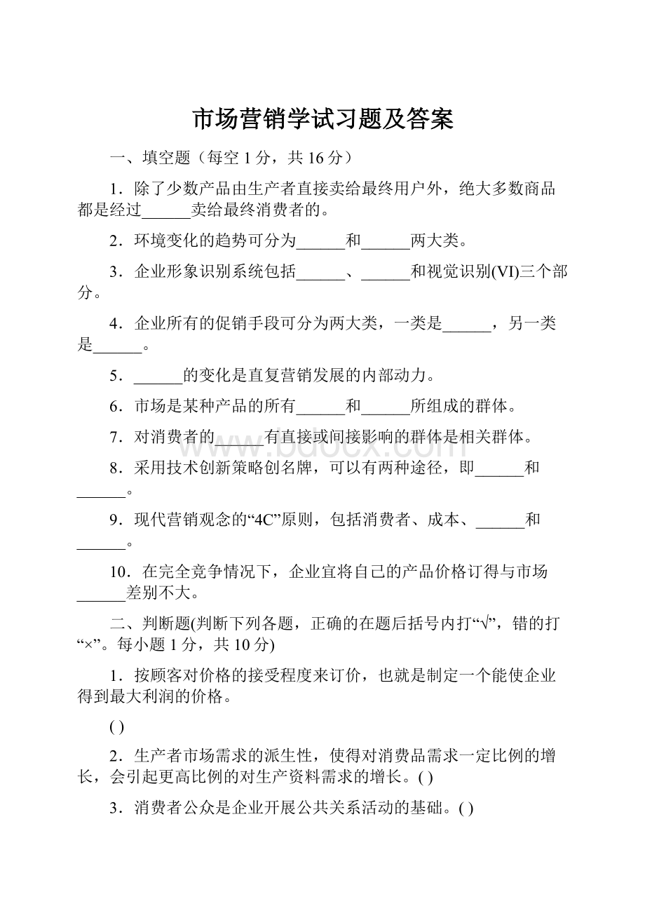 市场营销学试习题及答案.docx_第1页