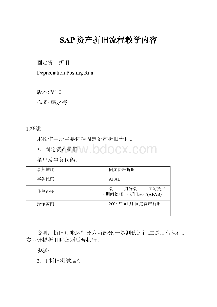 SAP资产折旧流程教学内容.docx_第1页