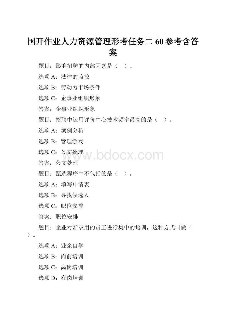 国开作业人力资源管理形考任务二60参考含答案.docx