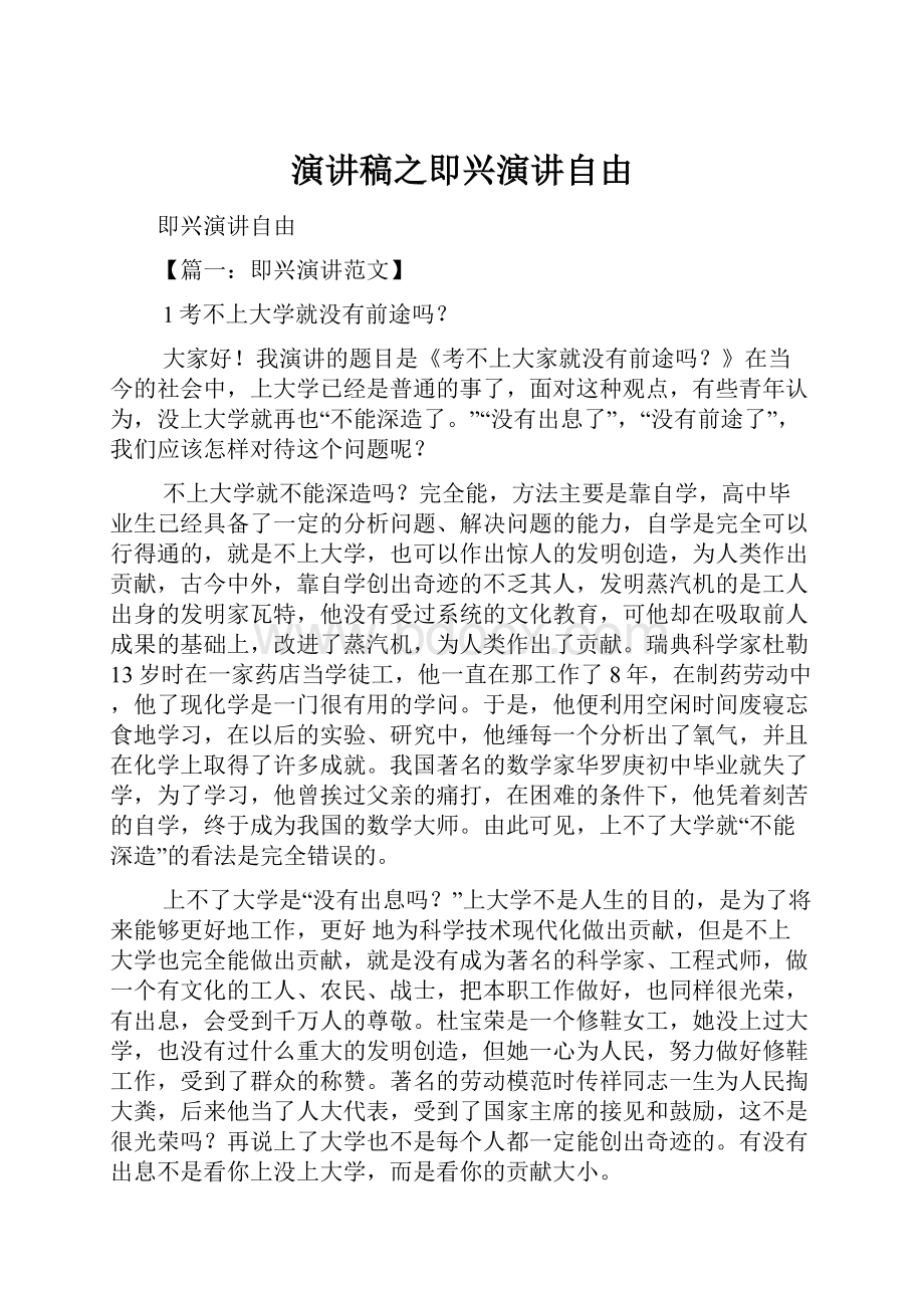 演讲稿之即兴演讲自由.docx_第1页