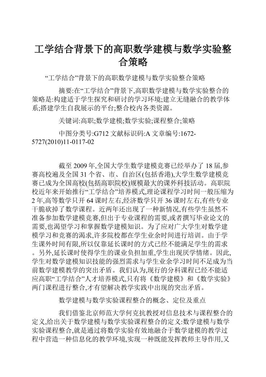 工学结合背景下的高职数学建模与数学实验整合策略.docx