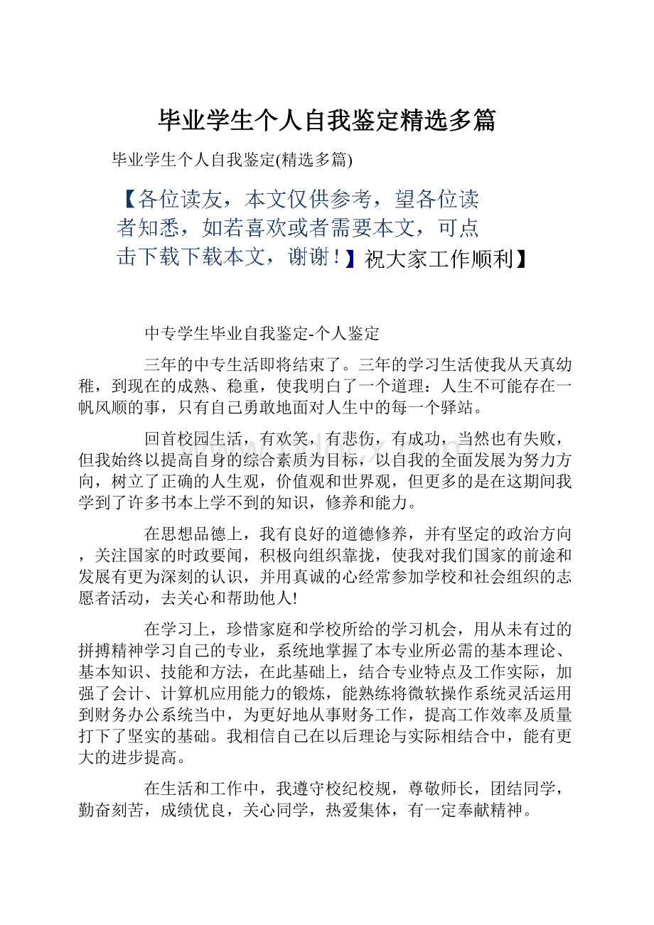 毕业学生个人自我鉴定精选多篇.docx