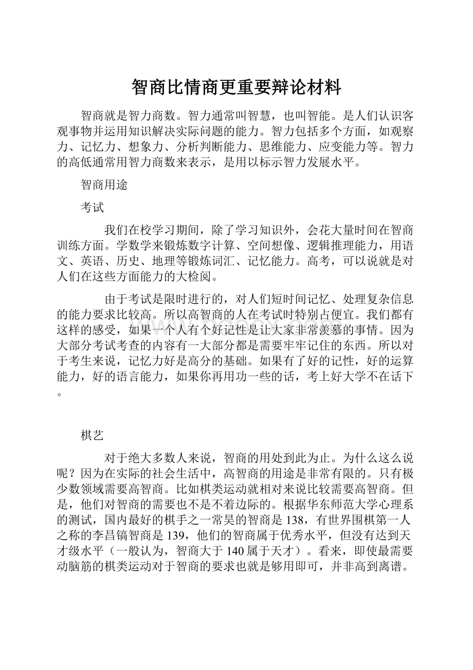 智商比情商更重要辩论材料.docx_第1页