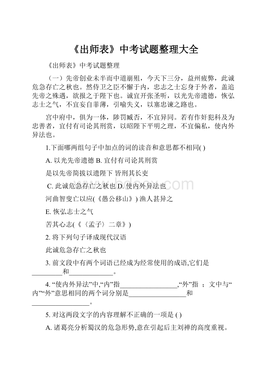 《出师表》中考试题整理大全.docx_第1页