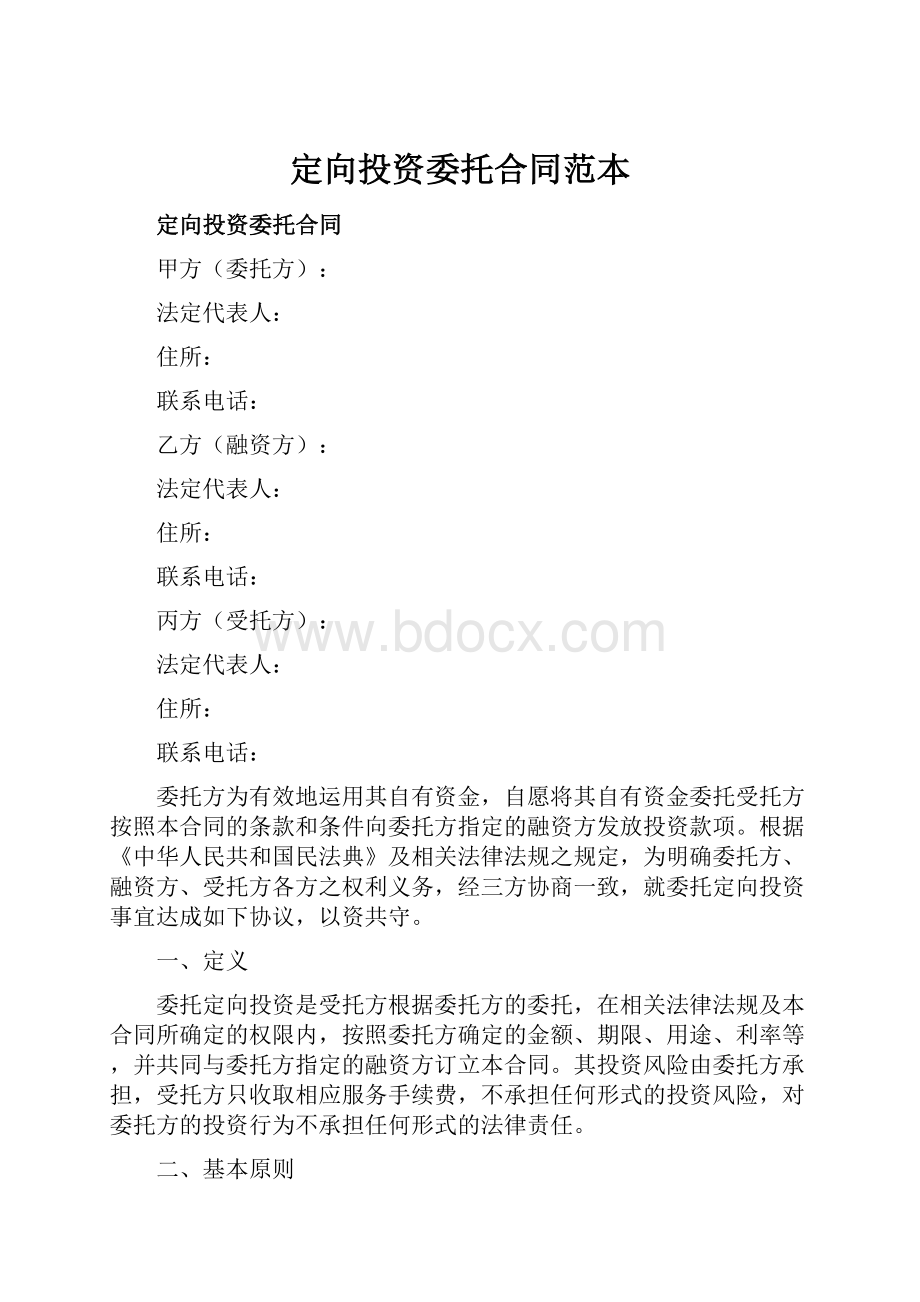 定向投资委托合同范本.docx_第1页