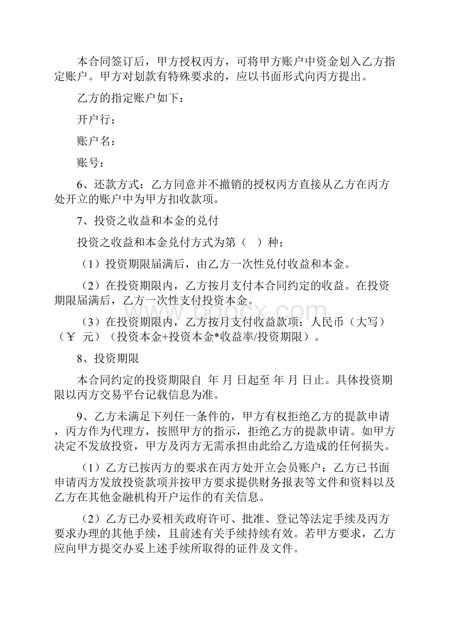 定向投资委托合同范本.docx_第3页